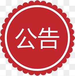 审计进点公告