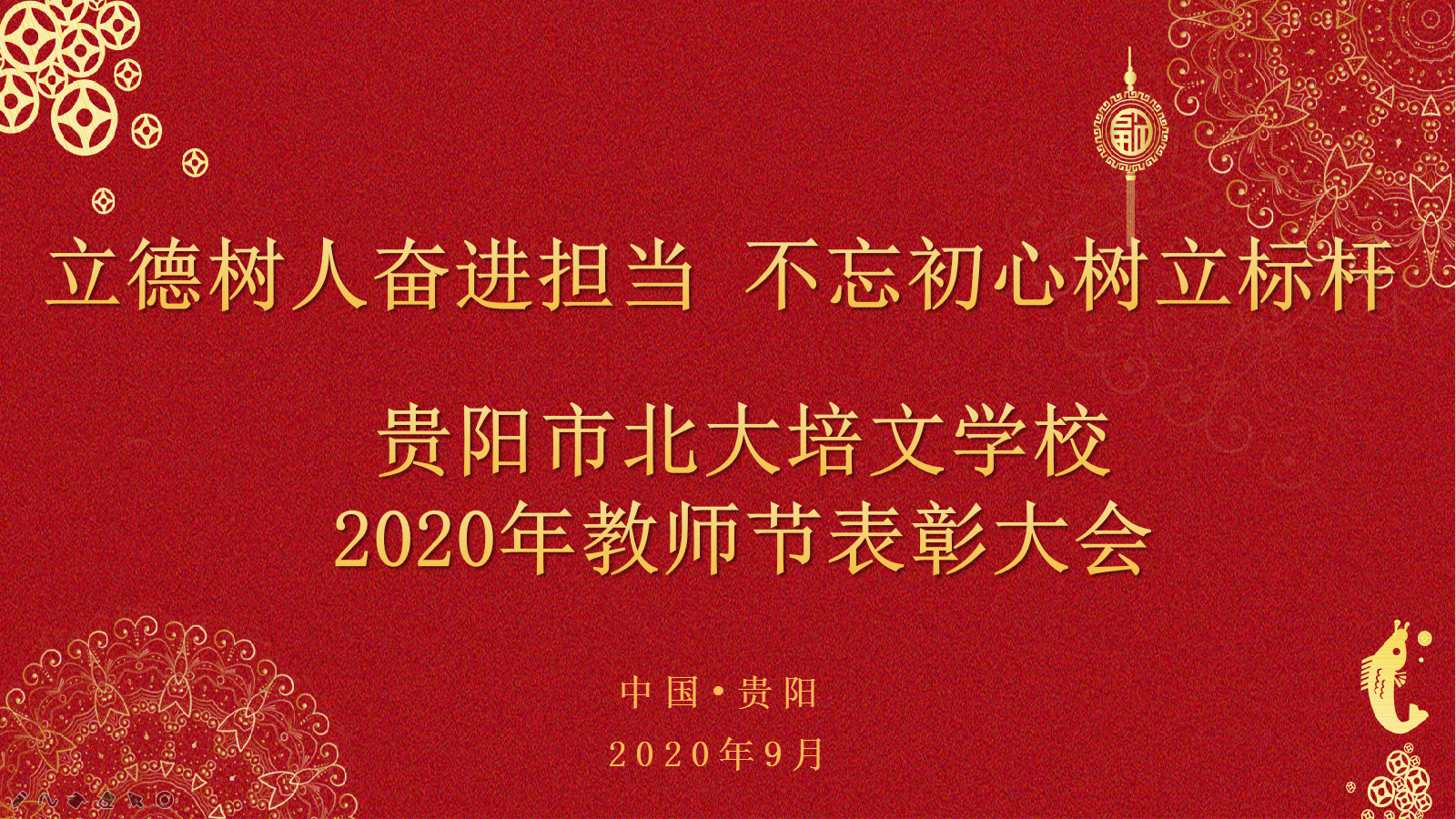 立德树人奋进担当 不忘初心树立标杆—贵阳市北大培文学校2020年教师节表彰大会