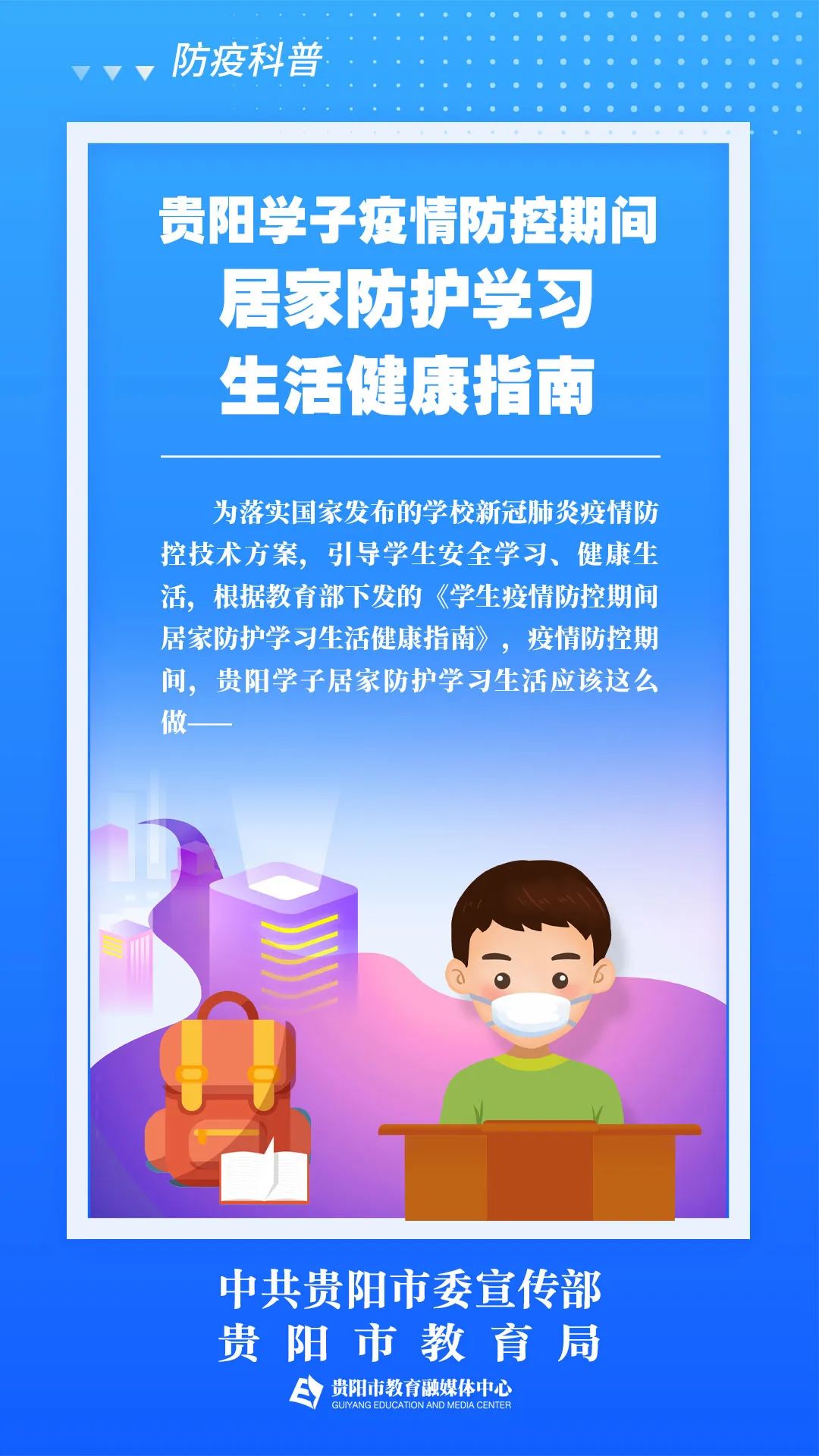 防疫科普·海报丨贵阳学子居家防护学习生活指南