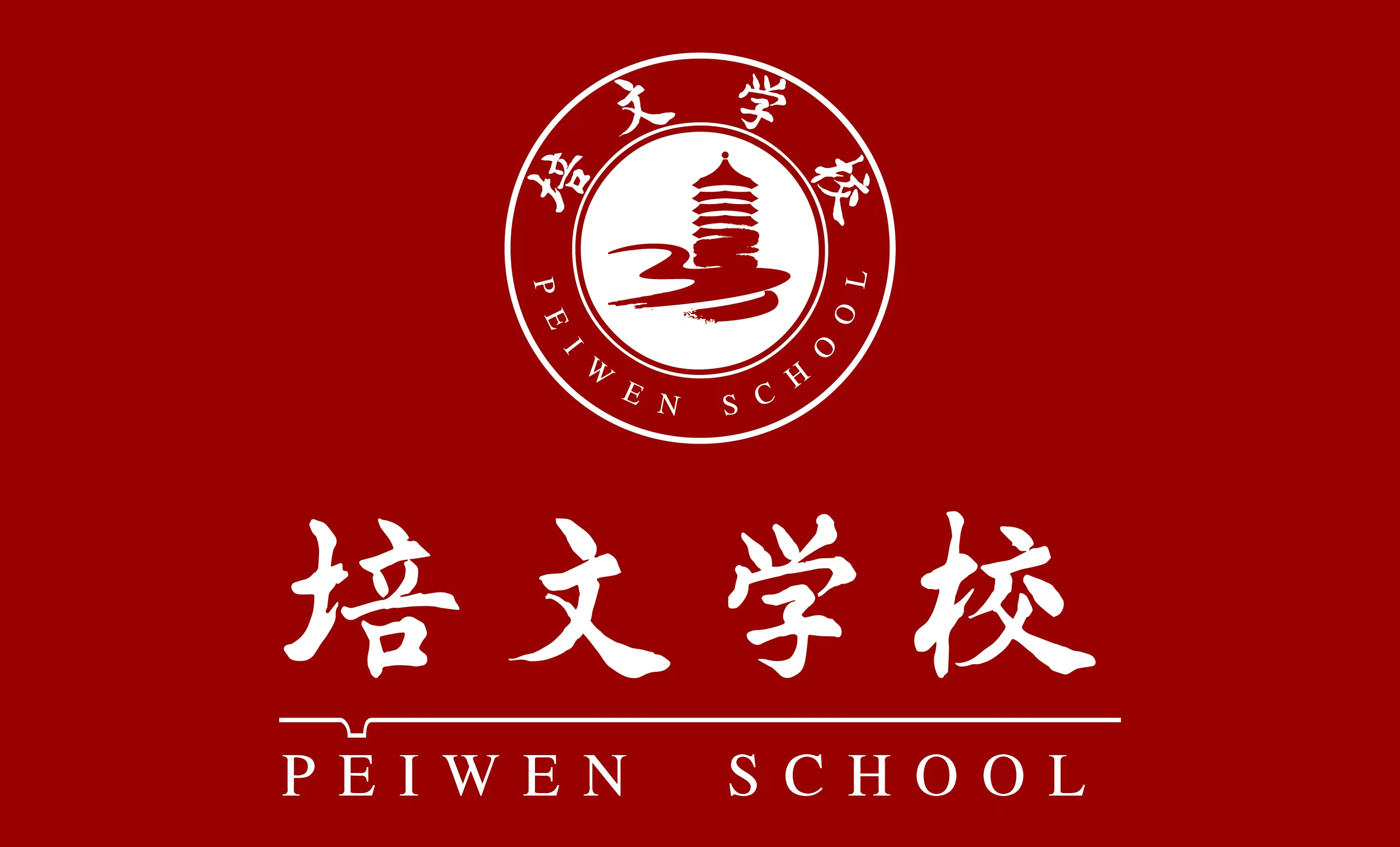 贵阳清镇培文学校  2023级小一新生入学须知