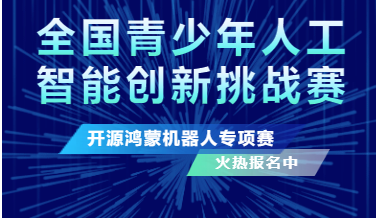 全国青少年人工智能创新挑战赛——开源鸿蒙机器人赛道火热报名中