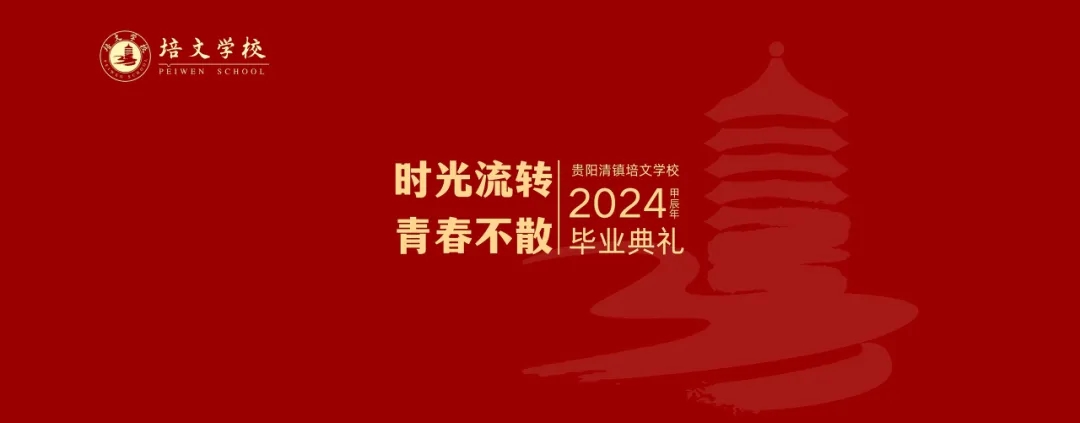 时光流转·青春不散|贵阳清镇培文学校2024年毕业典礼