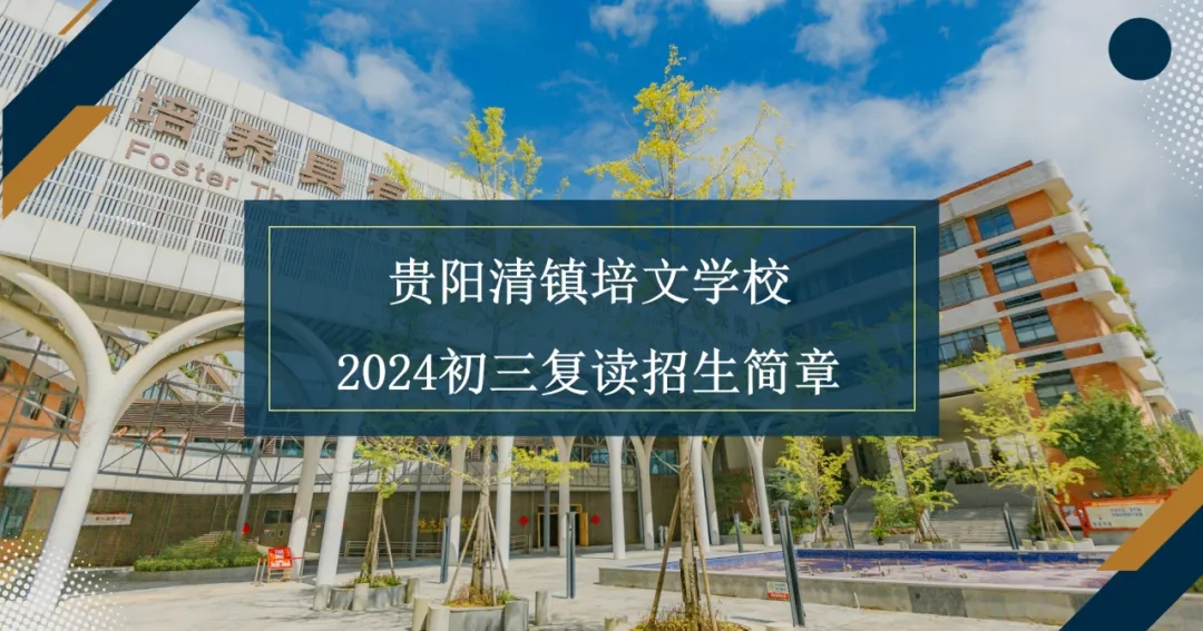 贵阳清镇培文学校2024初三复读生招生简章