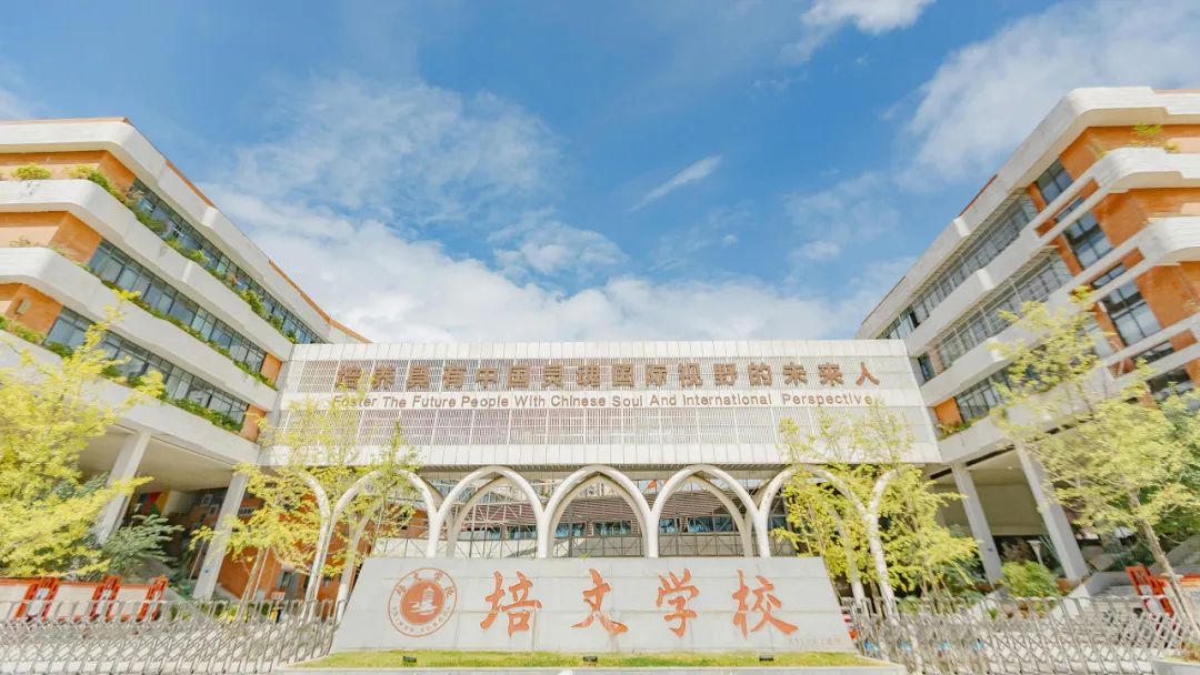 贵阳市培文学校2024级高一新生入学须知